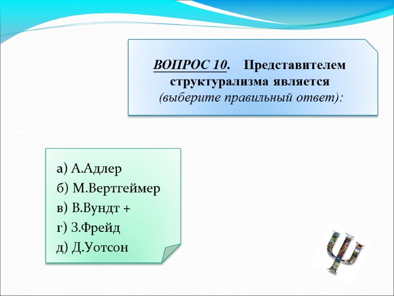 а) А.Адлер  б) М.Вертгеймер  в) В.Вундт +  г) З.Фрейд  д)